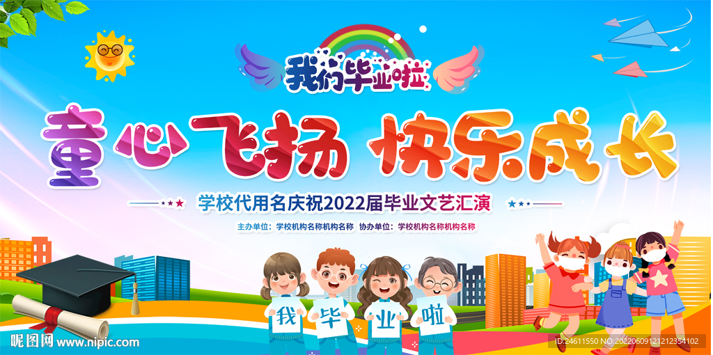 小学幼儿园毕业典礼展板