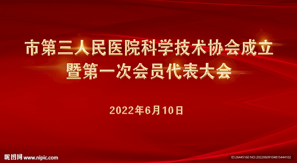科技协会会议背景