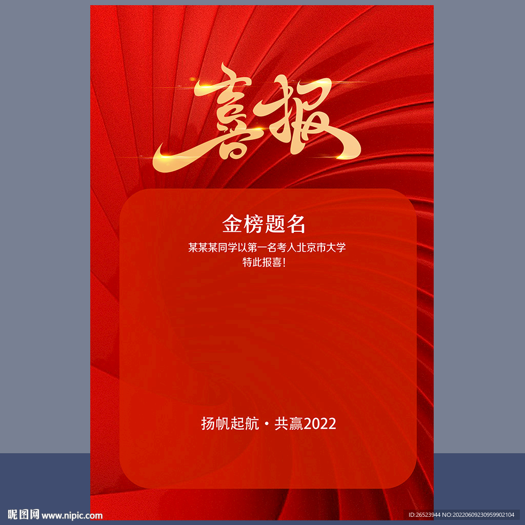 高考喜报 金榜题名