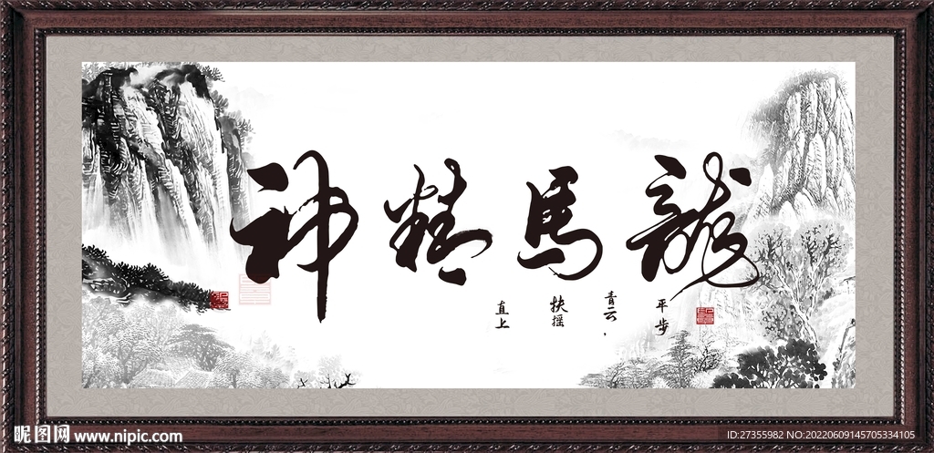龙马精神