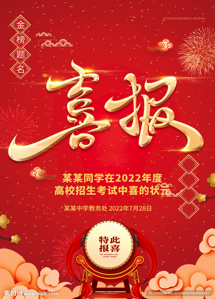 喜报 