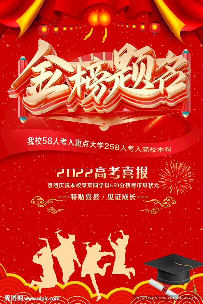 金榜题名海报