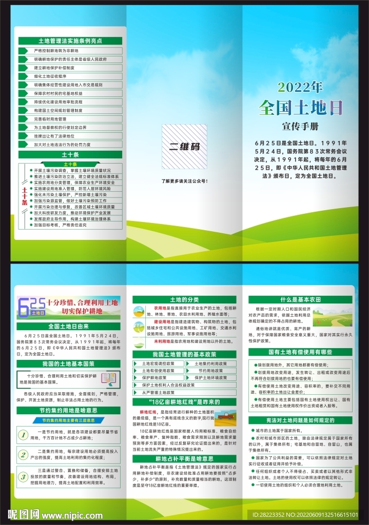 2022年全国土地日三折页