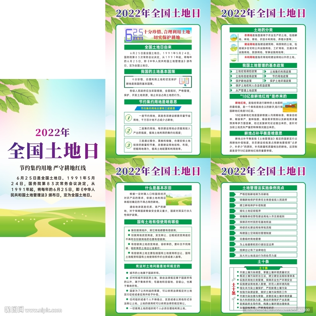 2022年全国土地日