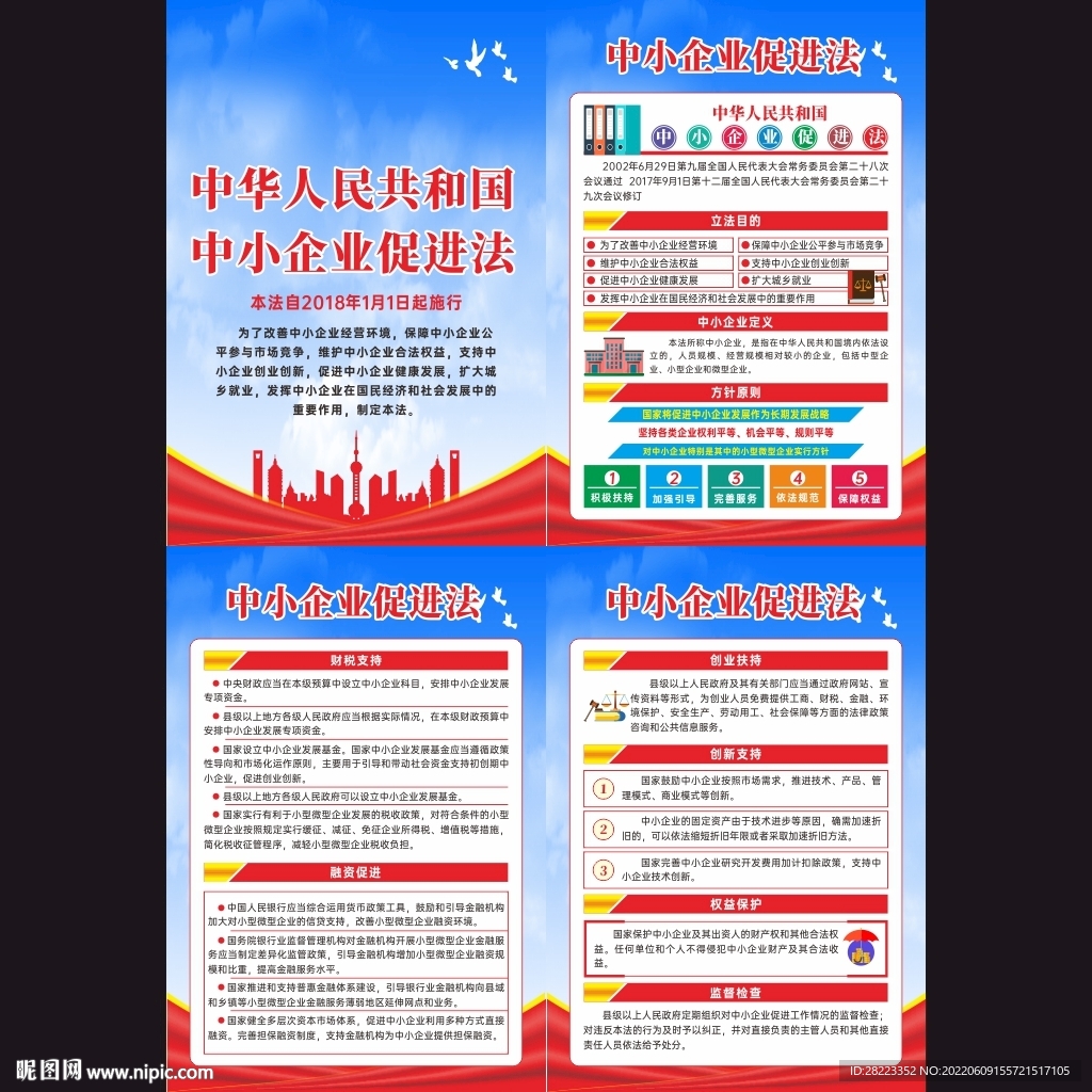 中华人民共和国中小企业促进法