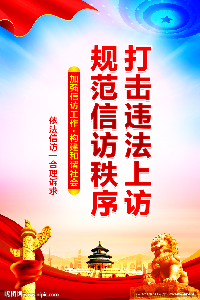 打击违法上访