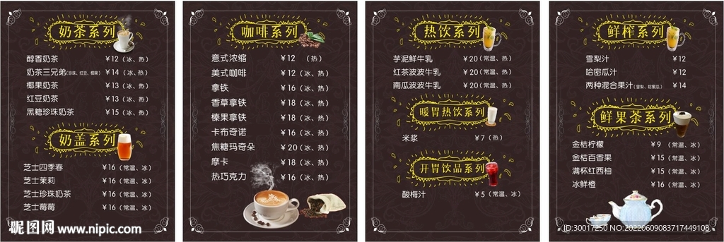 奶茶咖啡价目表