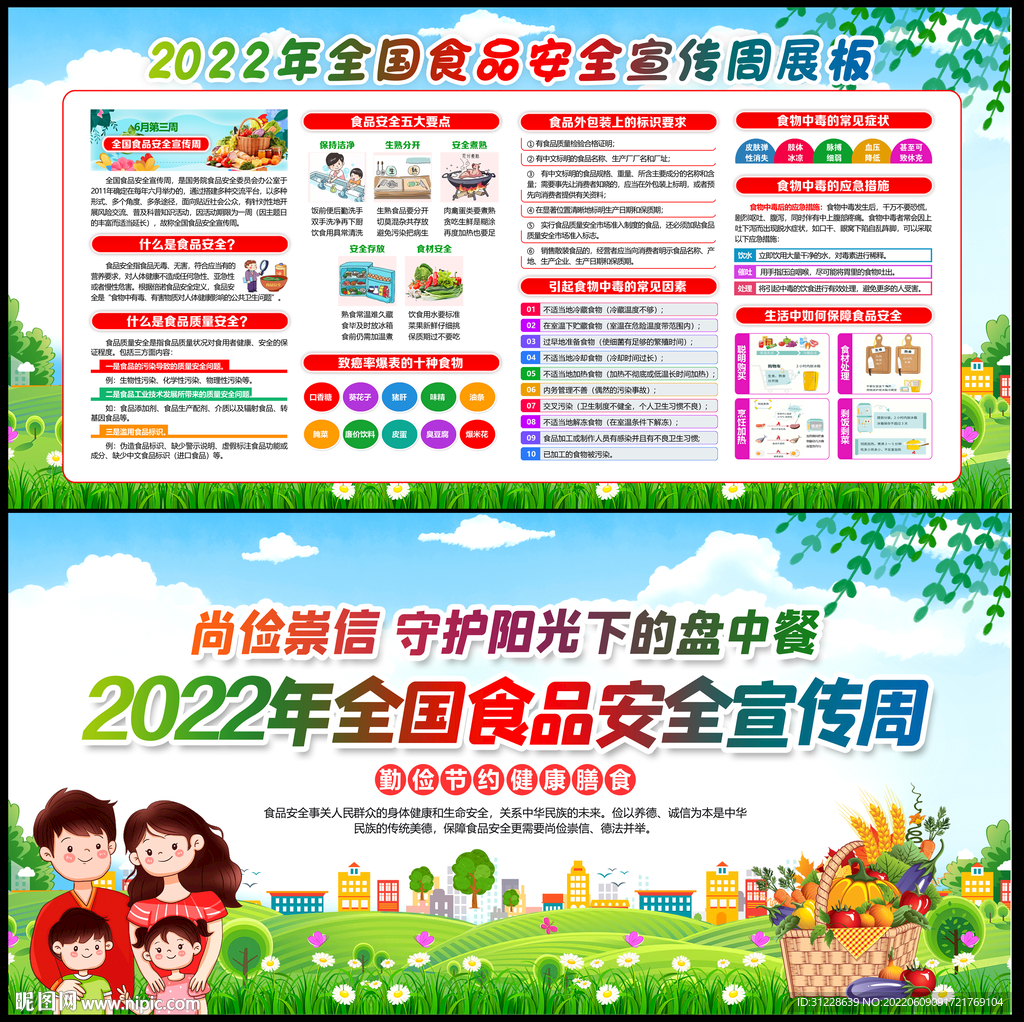 2022年全国食品安全宣传周