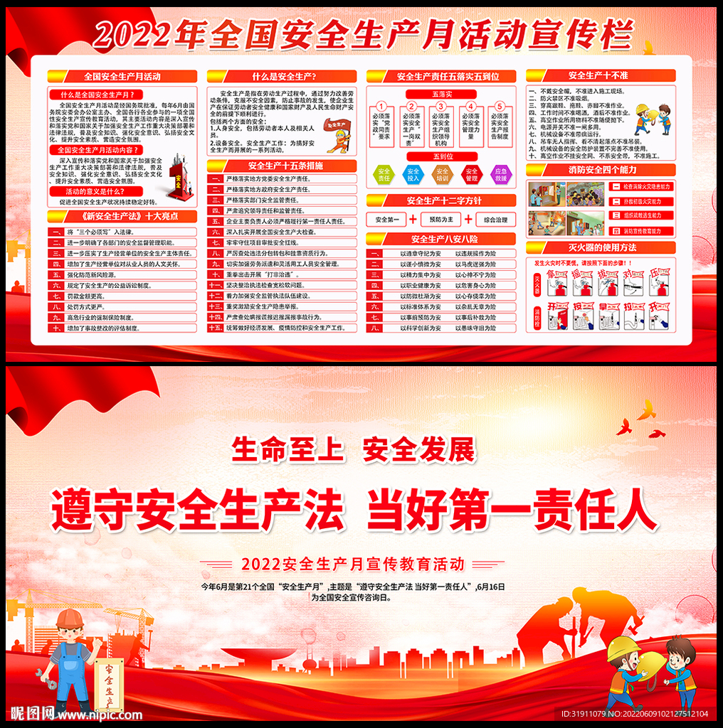 全国安全生产月