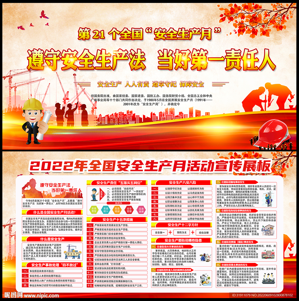 全国安全生产月