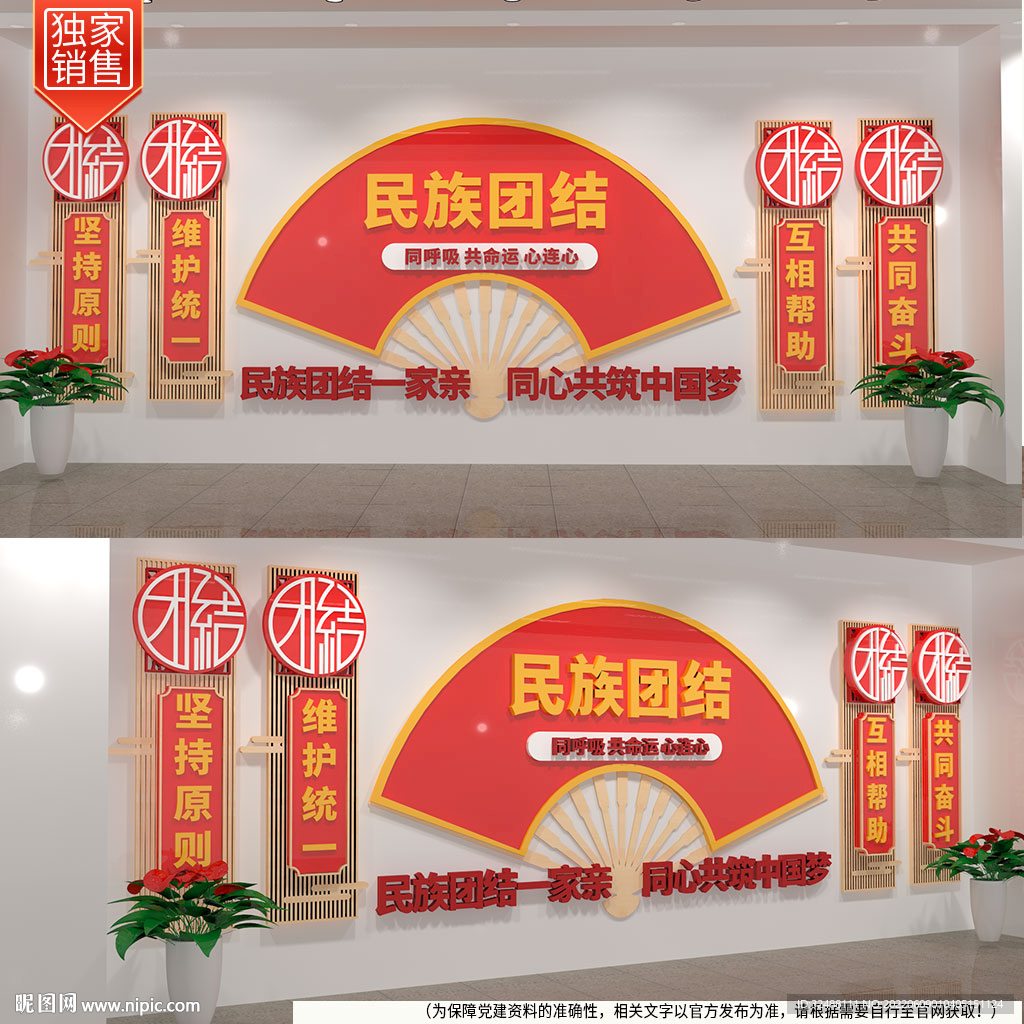 民族团结文化墙