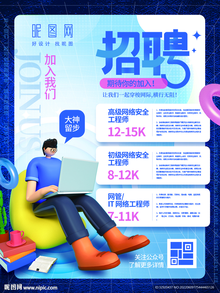 诚聘海报