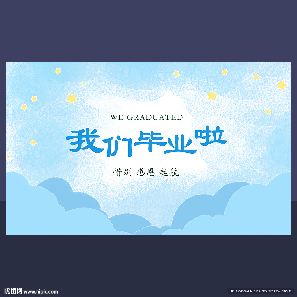 我们毕业啦图片
