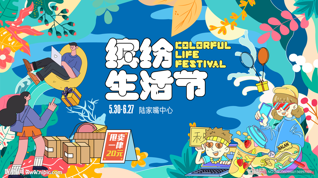 缤纷生活节主画面