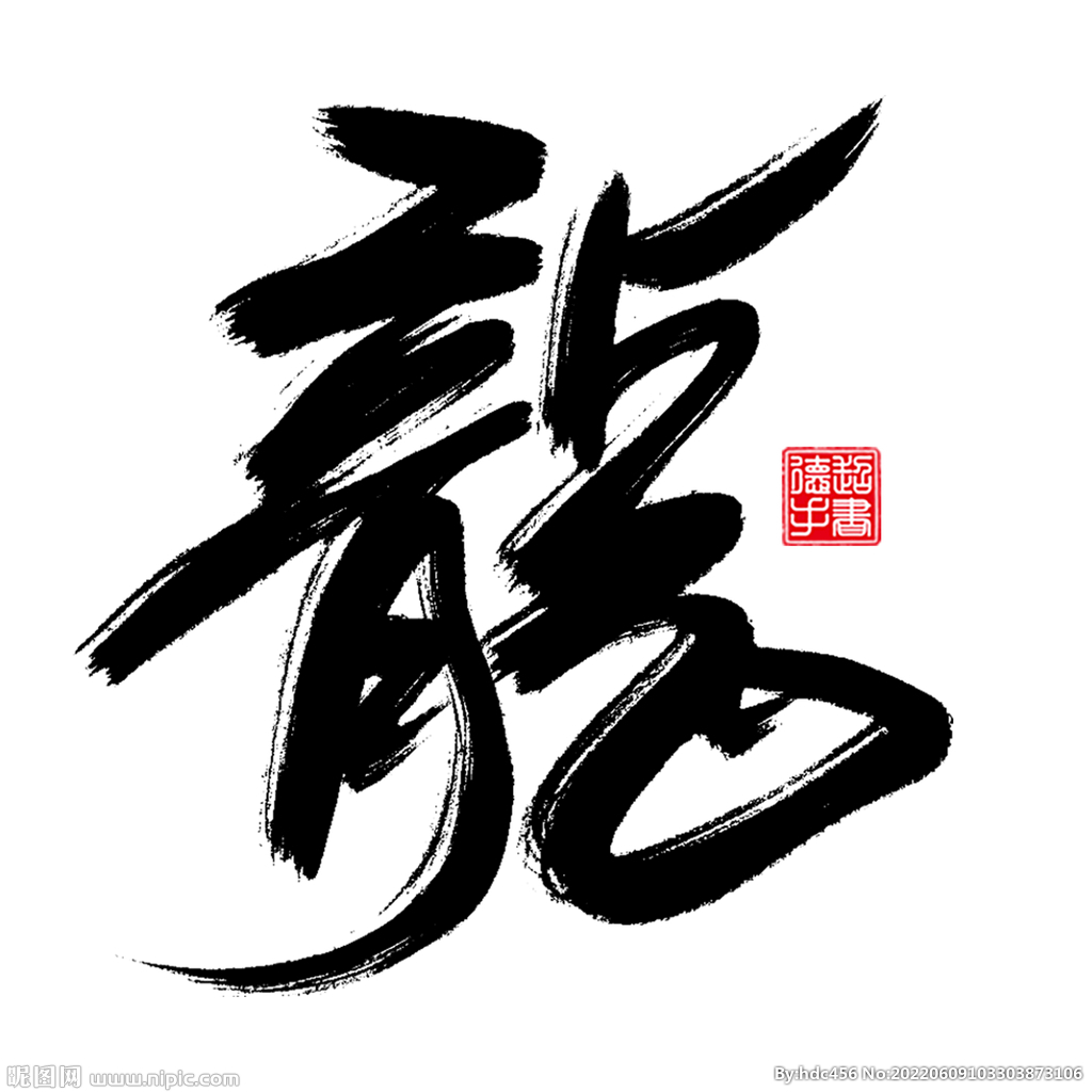 中国梦毛笔字素材-中国梦毛笔字模板-中国梦毛笔字图片免费下载-设图网