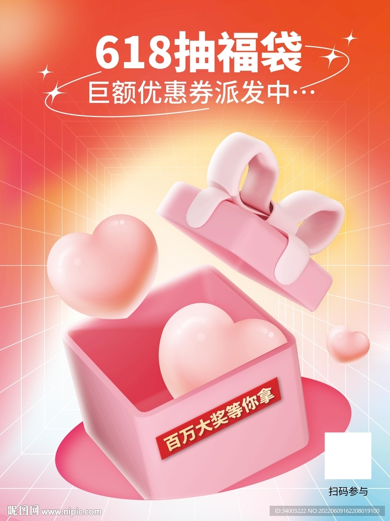 618抽盲盒福袋海报