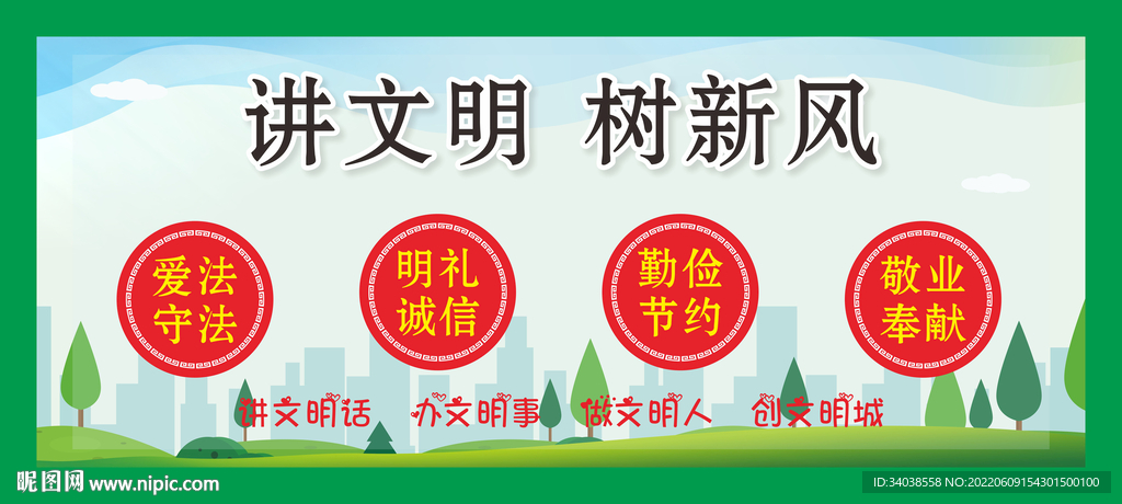 讲文明树新风
