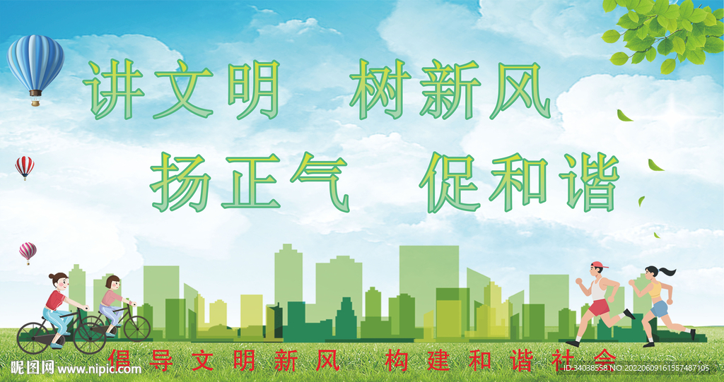 讲文明树新风