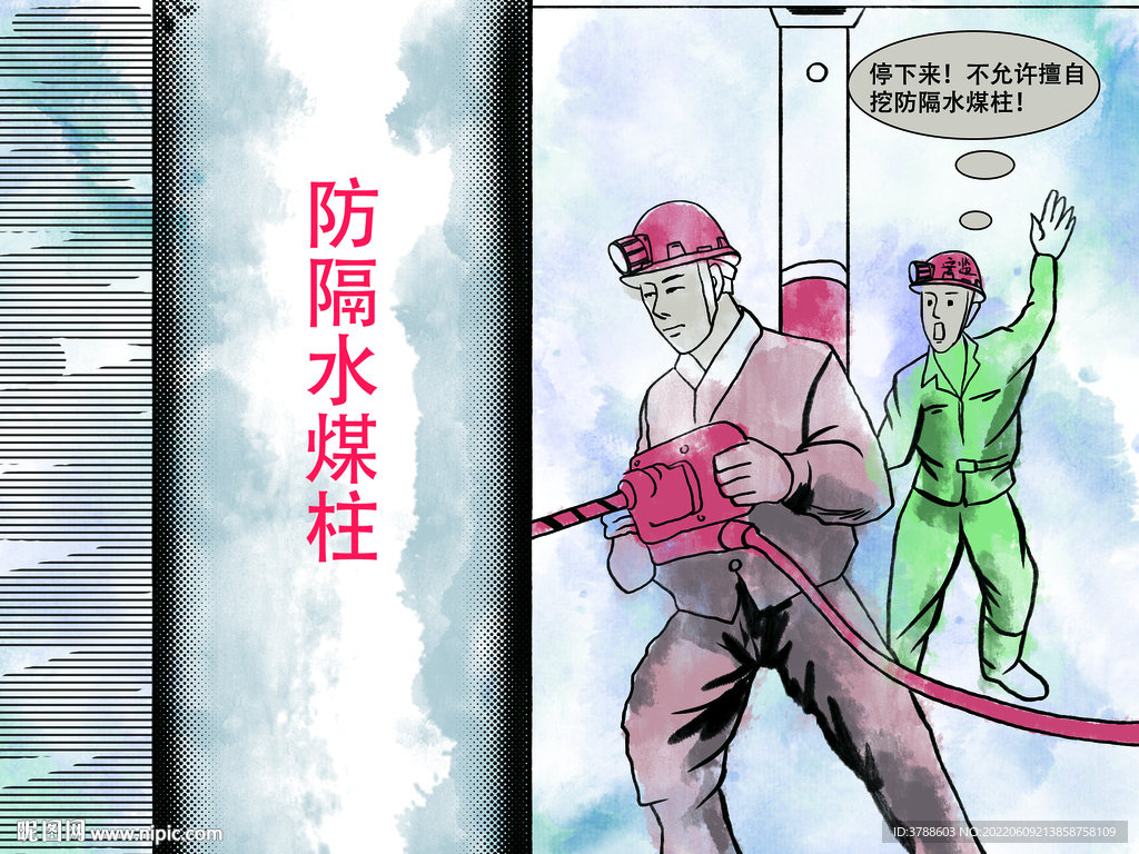 煤矿安全漫画