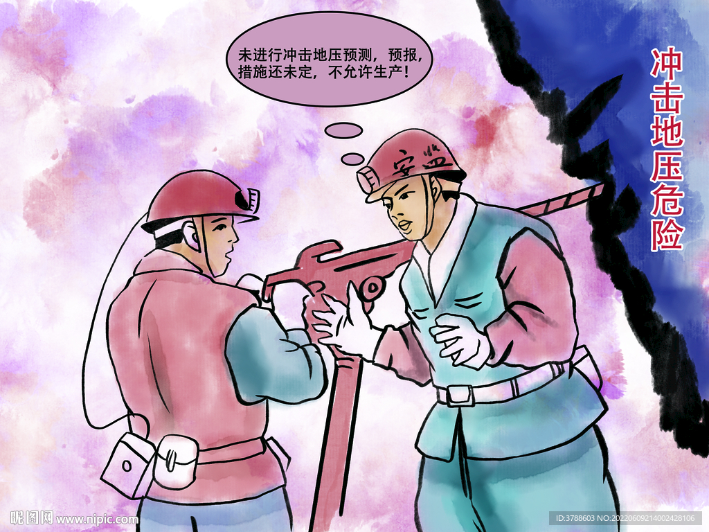 煤矿安全漫画