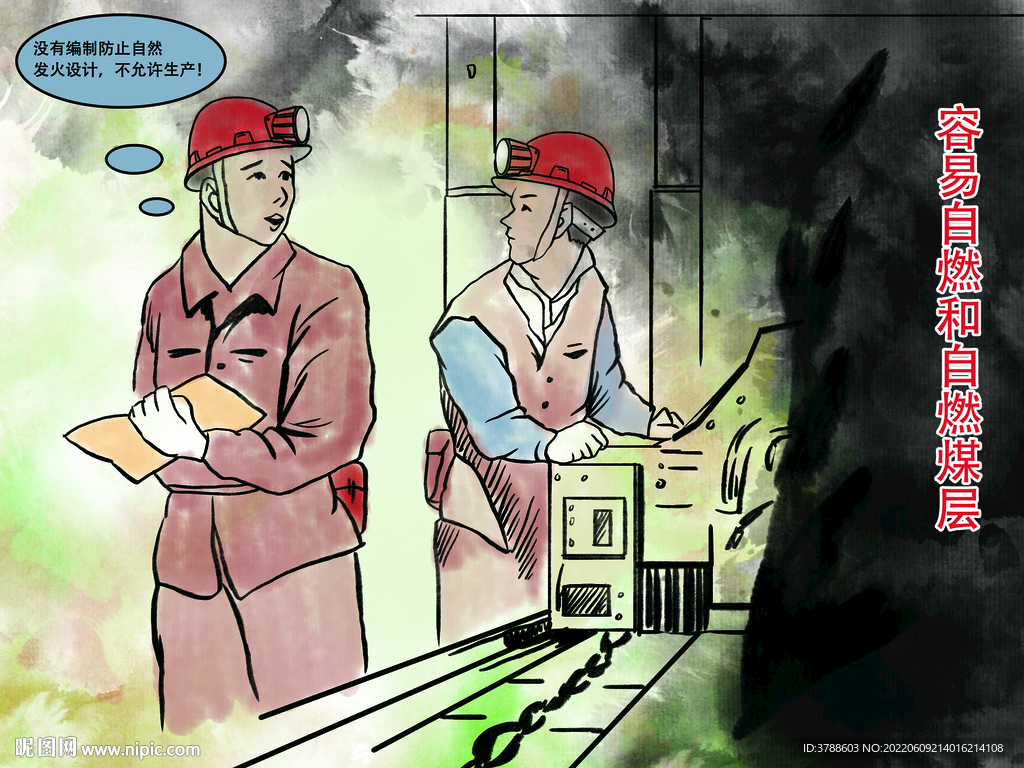煤矿安全漫画