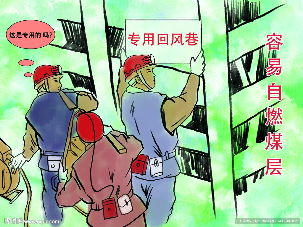  煤矿安全漫画
