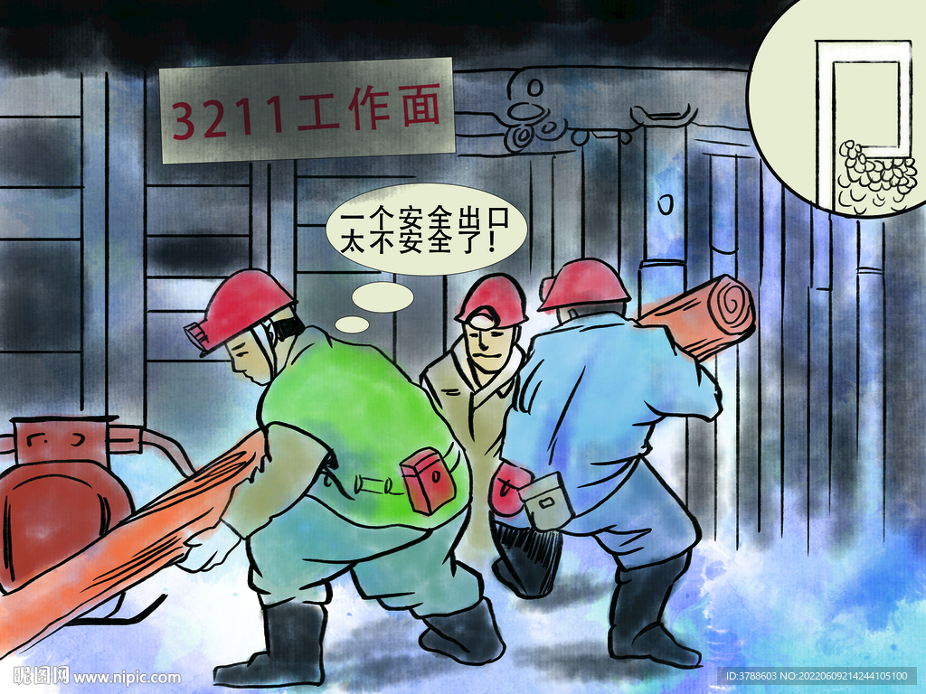 煤矿安全漫画