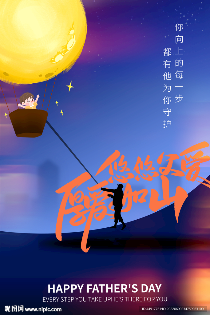 父爱如山月亮父亲节海报展板设计