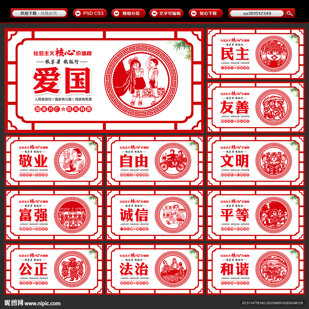 图说核心价值观