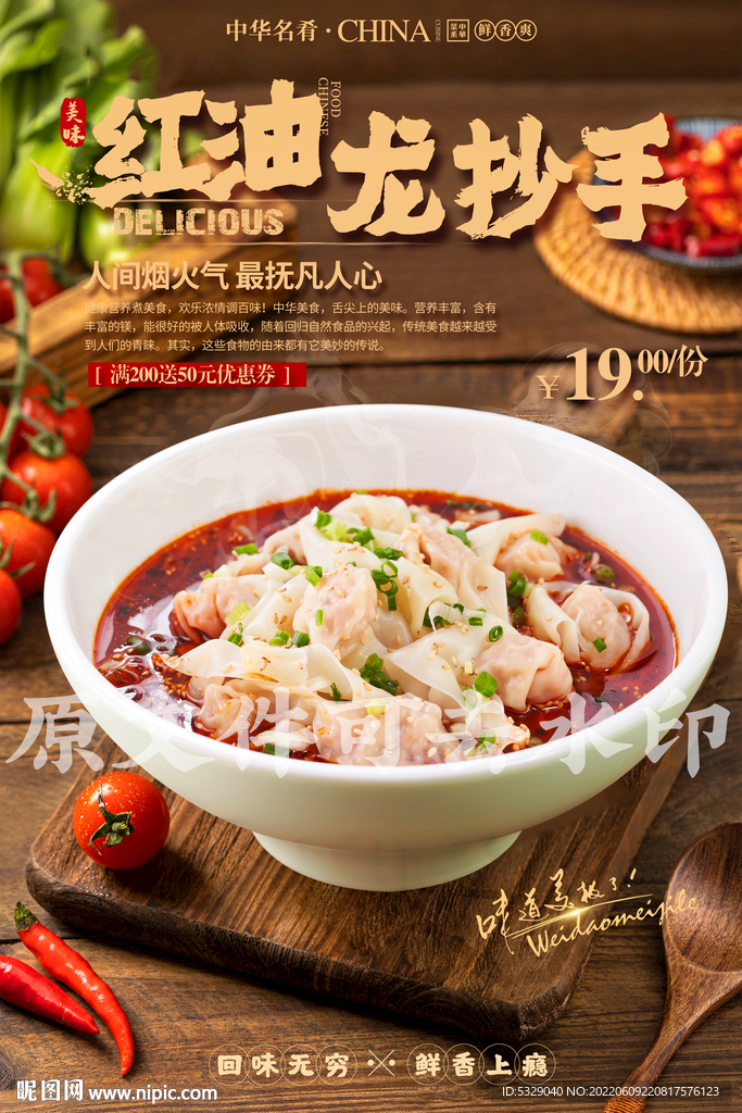 红油龙抄手