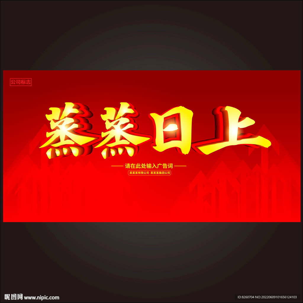 蒸蒸日上