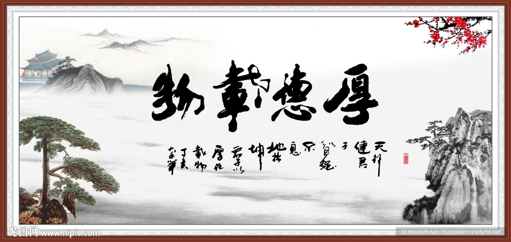 厚德载物