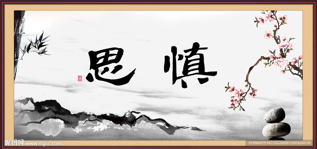 慎思