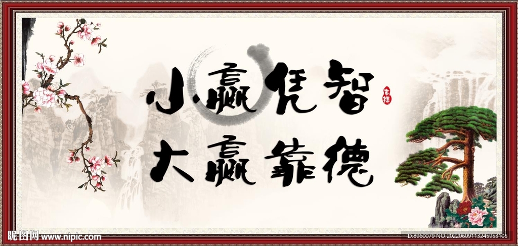 小赢凭智 大赢靠德