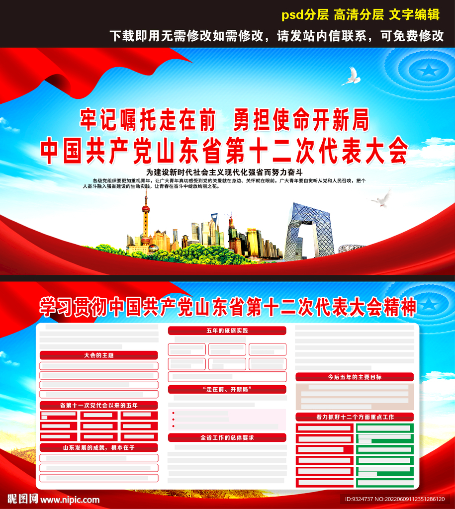 山东省第十二次党代会