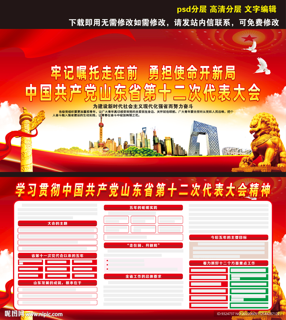 山东省第十二次党代会