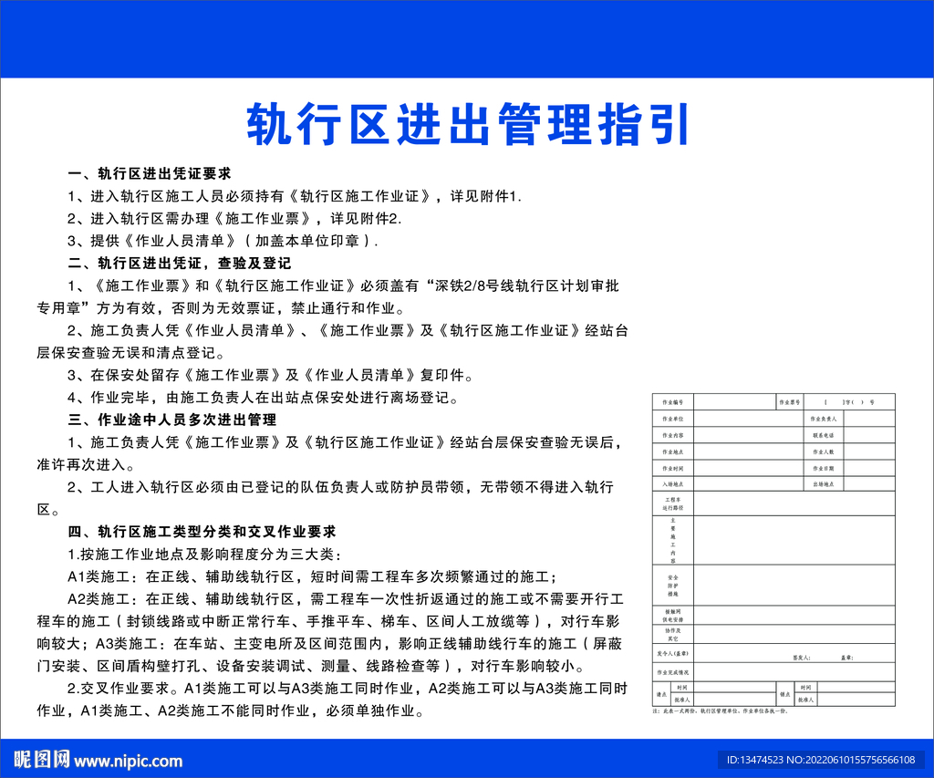 轨行区进出管理指引