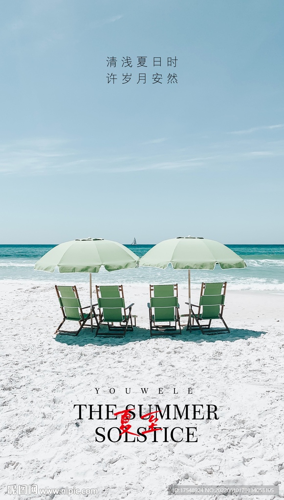 夏至海报