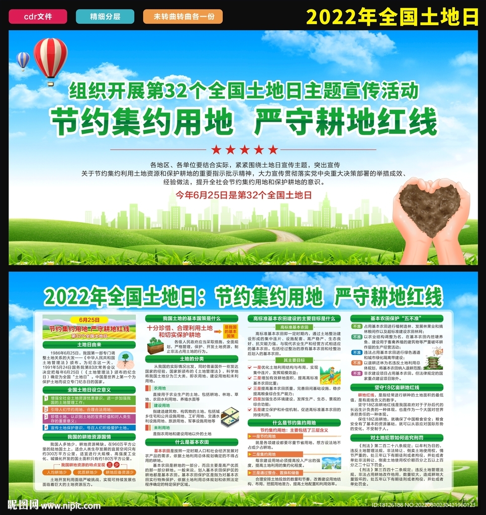 全国土地日
