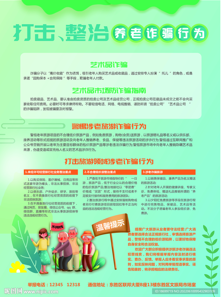 预防养老旅游诈骗