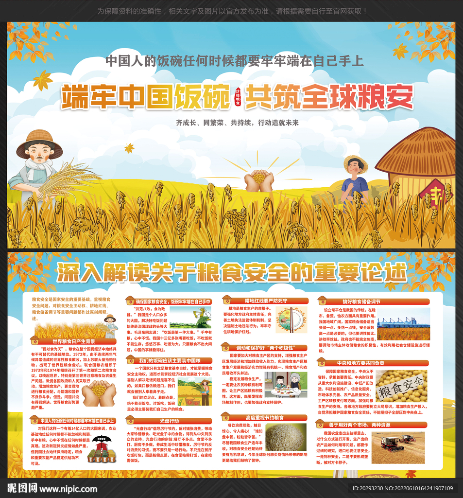 粮食安全