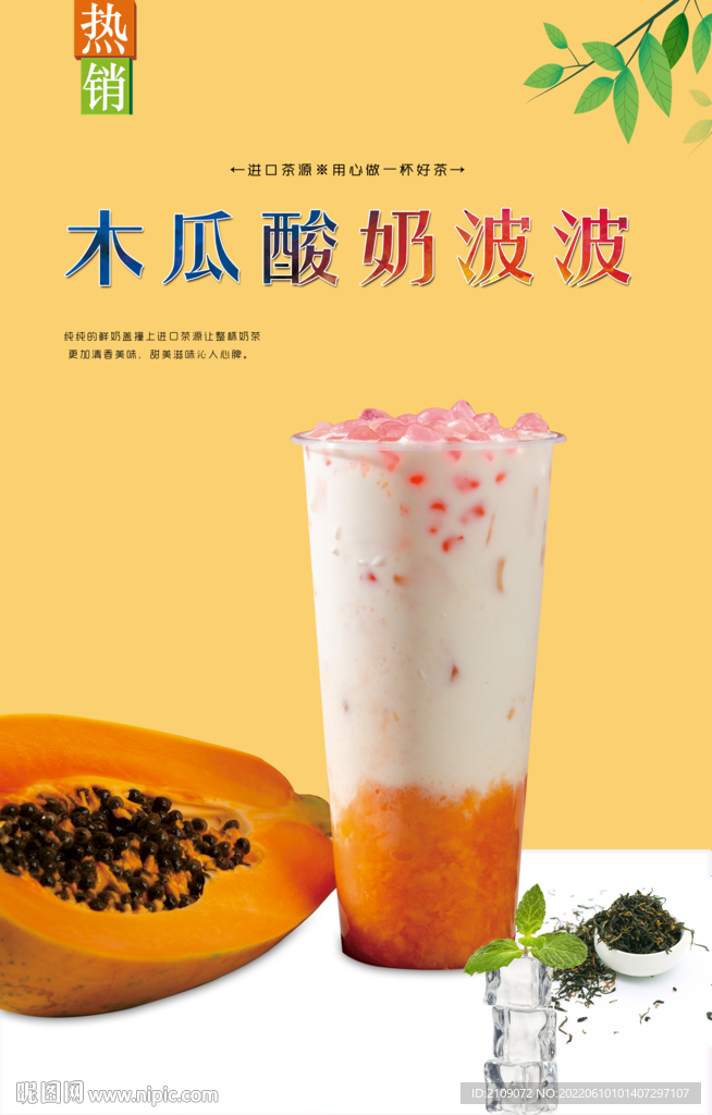 木瓜酸奶波波