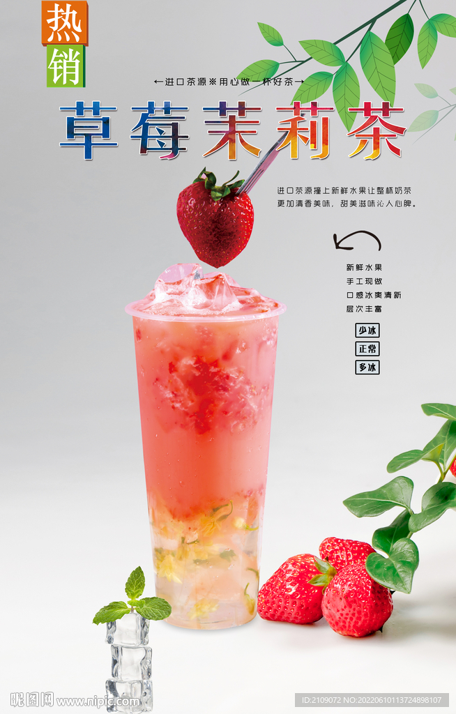 草莓茉莉茶