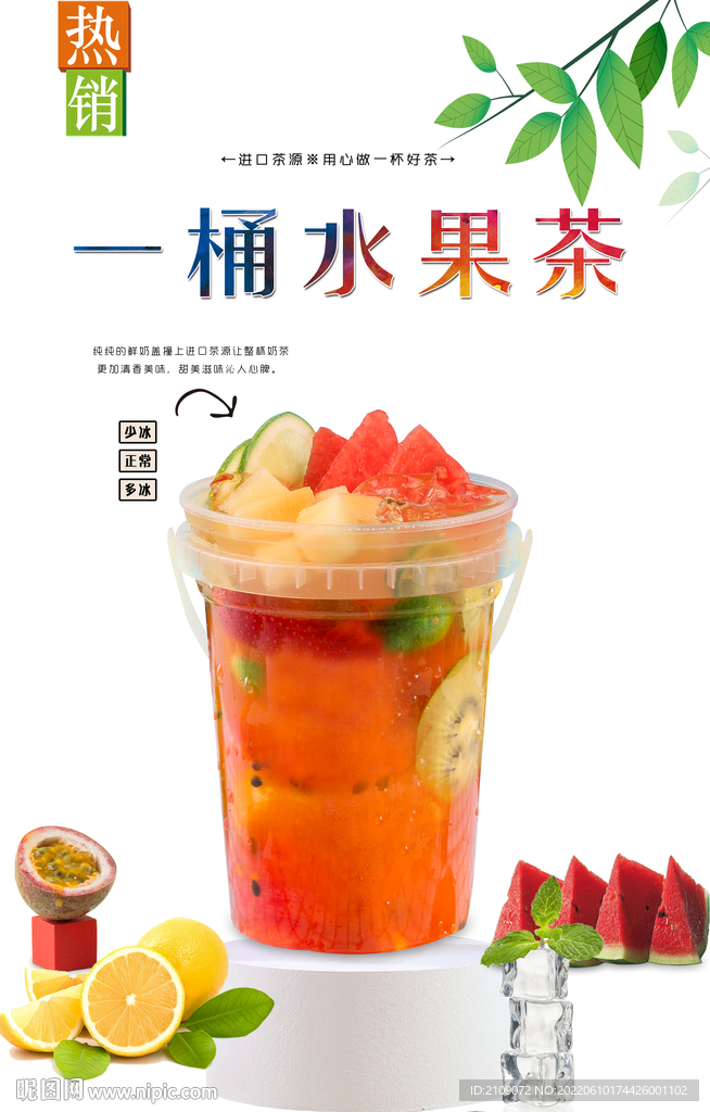 一桶水果茶 