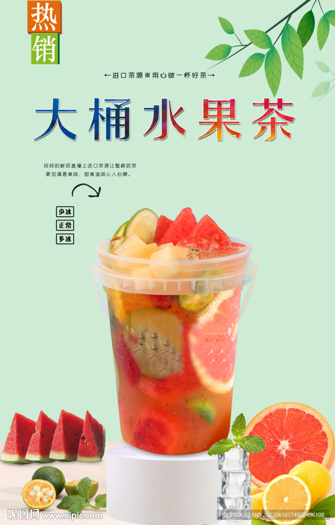 大桶水果茶 