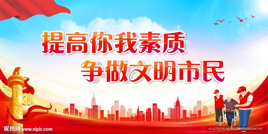 提高你我素质  争做文明市民
