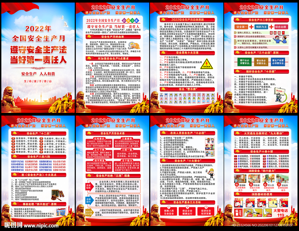 2022全国安全生产月