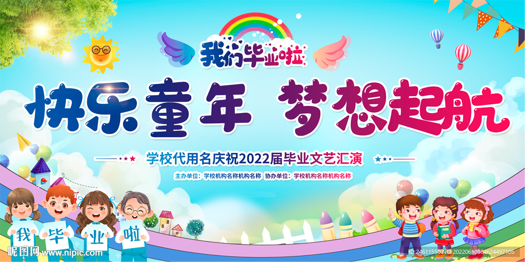 小学幼儿园毕业典礼展板