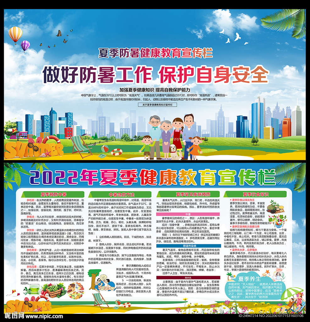 夏季安全健康知识宣传