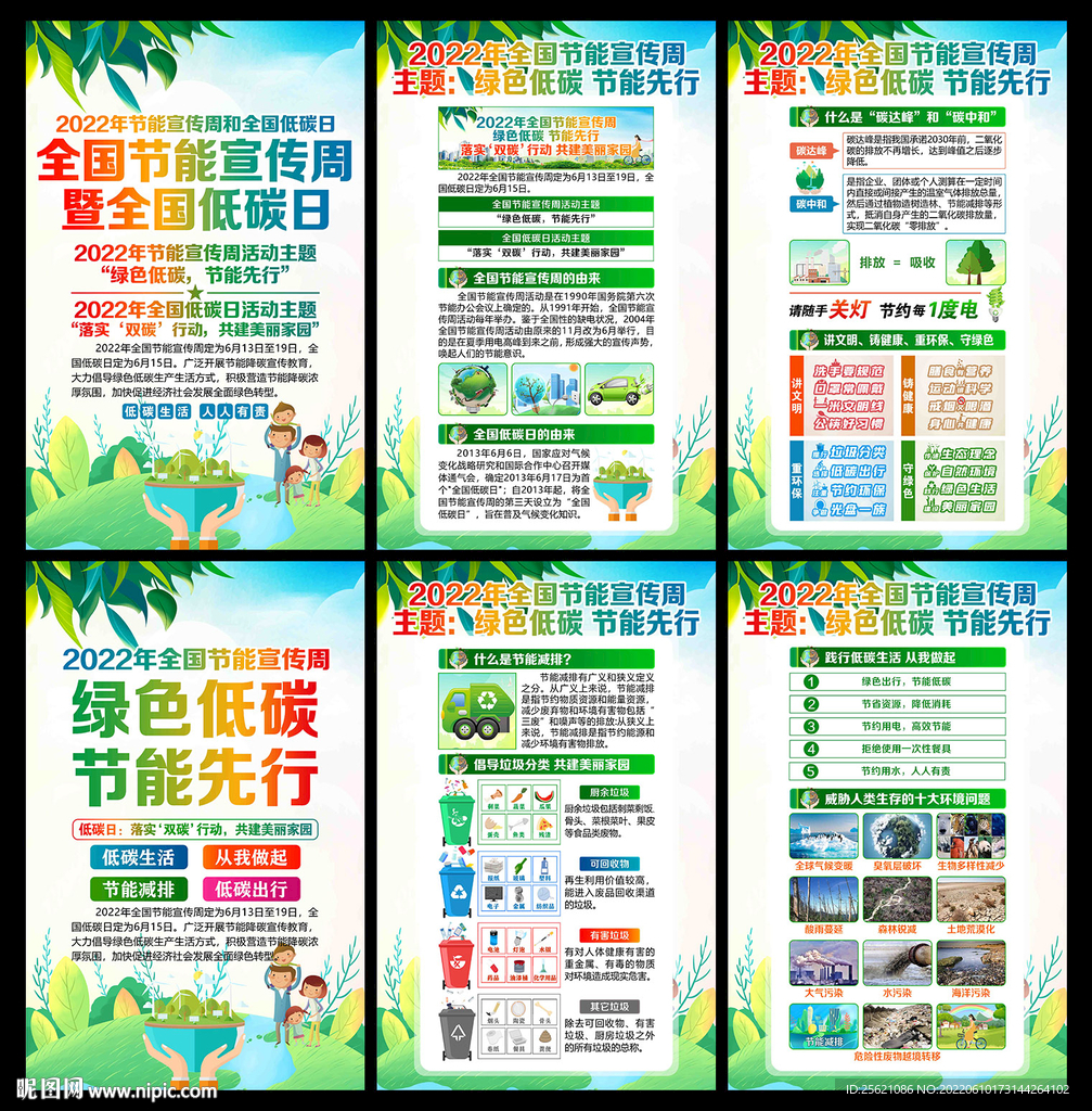 全国节能宣传周